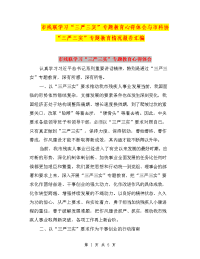 市残联学习“三严三实”专题教育心得体会与市科协“三严三实”专题教育情况报告汇编