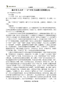 满分作文点评07年作文命题全景观察