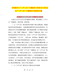 市残联学习“三严三实”专题教育心得体会与市民宗局“三严三实”专题教育汇报材料汇编