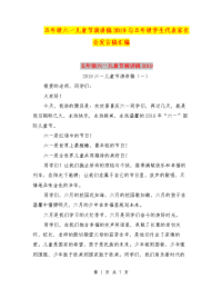 五年级六一儿童节演讲稿2019与五年级学生代表家长会发言稿汇编
