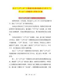 学习“三严三实”专题教育党课讲稿体会与学习“三严三实”专题教育心得体会汇编