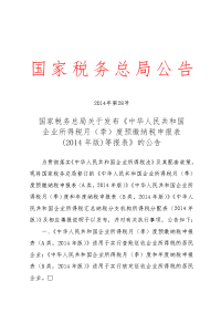 第号国家税务总局关于发布中华人民共和国企业所得税月季度预缴纳税申报表度等报表的