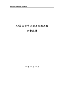 XXX大学中水回用处理工程