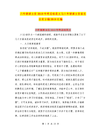 六年级班主任2019年终总结范文与六年级班主任家长会发言稿2019汇编