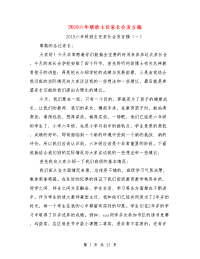 2019六年级班主任家长会发言稿