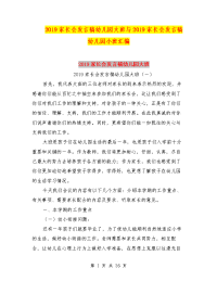 2019家长会发言稿幼儿园大班与2019家长会发言稿幼儿园小班汇编