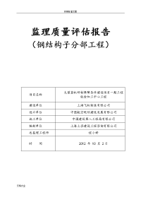 钢结构分部工程高质量评估报告材料