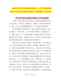 2019年大学生社会实践心得体会：三下乡支教实践与2019年大学生社会实践心得体会：塑料编织厂实践汇编