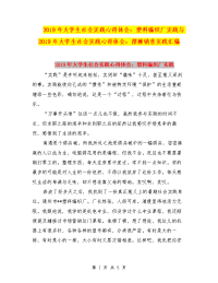 2019年大学生社会实践心得体会：塑料编织厂实践与2019年大学生社会实践心得体会：摆摊销售实践汇编
