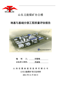 办公楼地基与基础分部工程质量评估报告