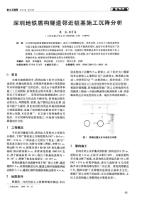 深圳地铁盾构隧道邻近桩基施工沉降分析