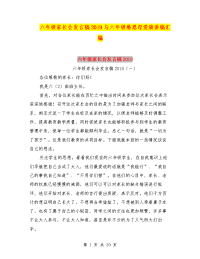 六年级家长会发言稿2019与六年级感恩母爱演讲稿汇编