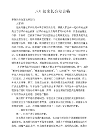 八年级下册安全主题家长会发言稿