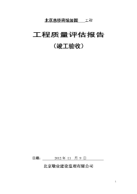 北京惠侨宾馆加固工程单位工程竣工工程质量评估报告