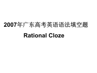 广东高考英语语法填空题