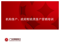 机构客户、政府财政类客户营销培训PPT方案