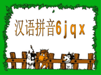 汉语拼音学习jqx(苏教版小学一年级上语文教学课件)