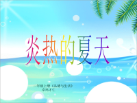 《炎热的夏天》课件