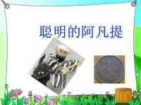 《聪明的阿凡提》课件2