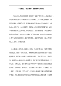 “不忘初心，牢记使命”主题教育心得体会汇编