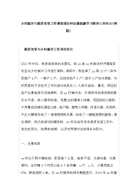 乡村振兴与脱贫攻坚工作调查报告和反腐倡廉学习教育心得体会（两篇）