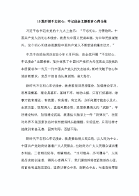 10篇开展不忘初心，牢记使命主题教育心得合集