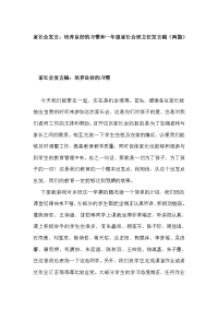 家长会发言：培养良好的习惯和一年级家长会班主任发言稿（两篇）