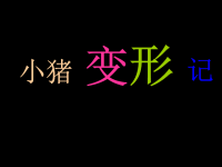 二四班绘本故事《小猪变形记》