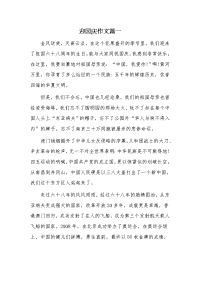 小学优秀满分作文：迎国庆（3篇）
