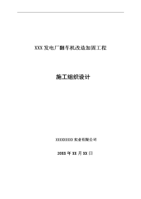 电厂翻车机改造加固工程施工组织设计