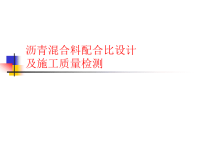 沥青路面施工2-沥青溷合料配合比设计及施工质量检测