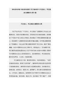 深化政治巡视 强化政治监督工作交流材料与不忘初心，牢记使命主题教育心得3篇