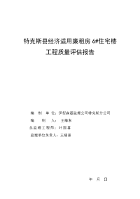 特克斯县经济廉租房6#楼质量评估报告