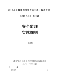 2013年公路路网结构改造工程(地质灾害)安全实施细则