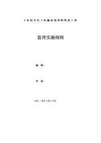 上村旭光桩基工程监理实施细则