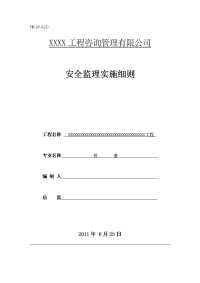 桩基施工安全监理实施细则