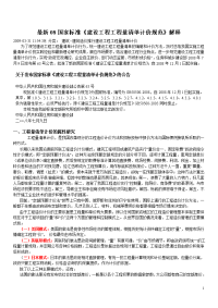 2008国标《建设工程工程量清单计价规范》解释