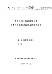 西安交大二院医疗综合楼桩基施工监理细则