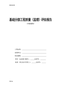 基础分部工程高质量评估报告材料(监理)