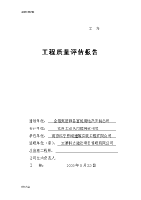 工程高质量评估报告材料+监理工作总结材料