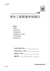 JL-A014单位工程高质量评估报告材料