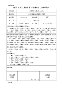 监理单位建筑节能工程高质量评估报告材料