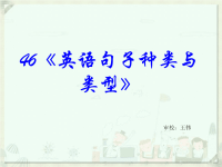 高考英语语法专题复习课件-英语句子种类与类型