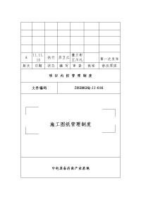 ZDSDDGDQ-JJ-016《施工图纸管理制度》111116