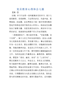 党员教育心得体会七篇