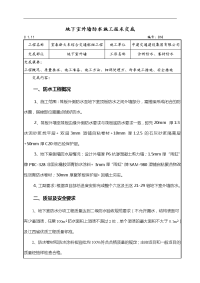 地下室外墙防水技术交底记录大全