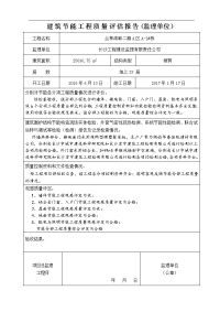 监理单位建筑节能工程质量评估报告书