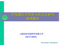 肝保健品市场进入与定位研究项目报告