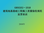 GB502022018建筑地基基础工程施工质量验收规范培训讲稿