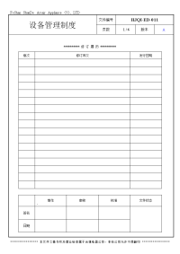 怀化市中考满分作文-HJQI-ED-011设备管理制度